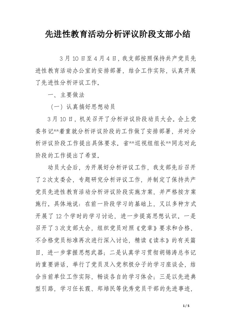 先进性教育活动分析评议阶段支部小结