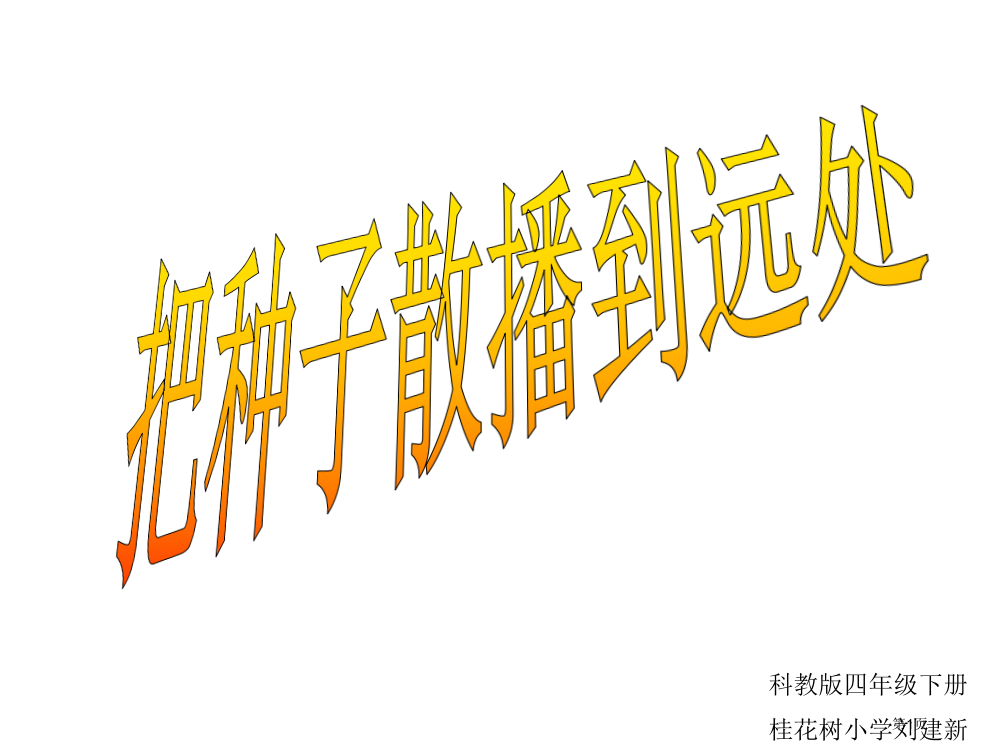 小学科学把种子散播到远处省公共课一等奖全国赛课获奖课件