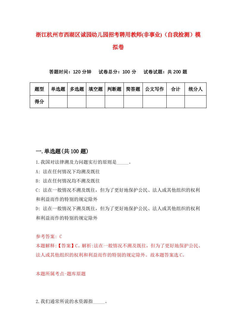 浙江杭州市西湖区诚园幼儿园招考聘用教师非事业自我检测模拟卷第0版