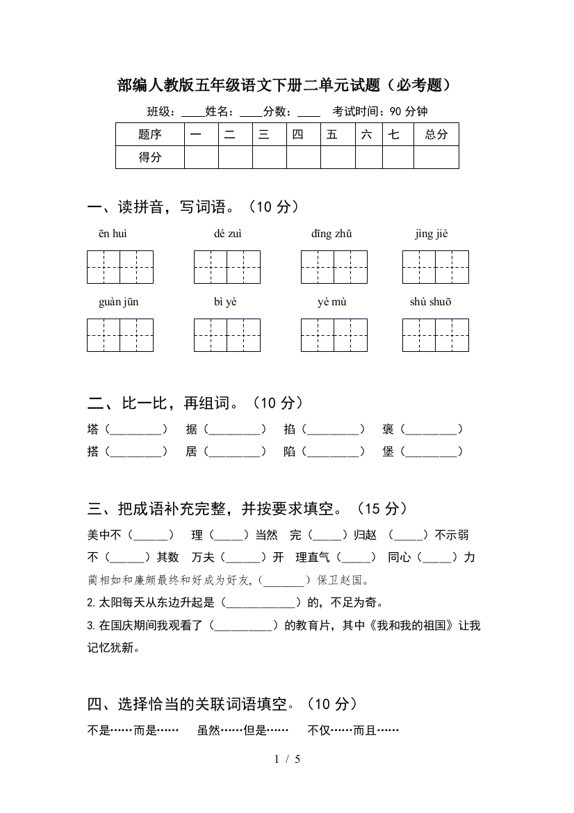 部编人教版五年级语文下册二单元试题(必考题)