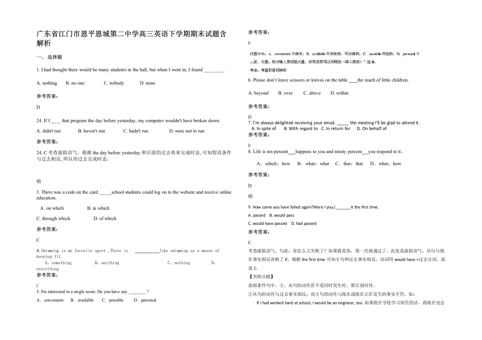 广东省江门市恩平恩城第二中学高三英语下学期期末试题含解析