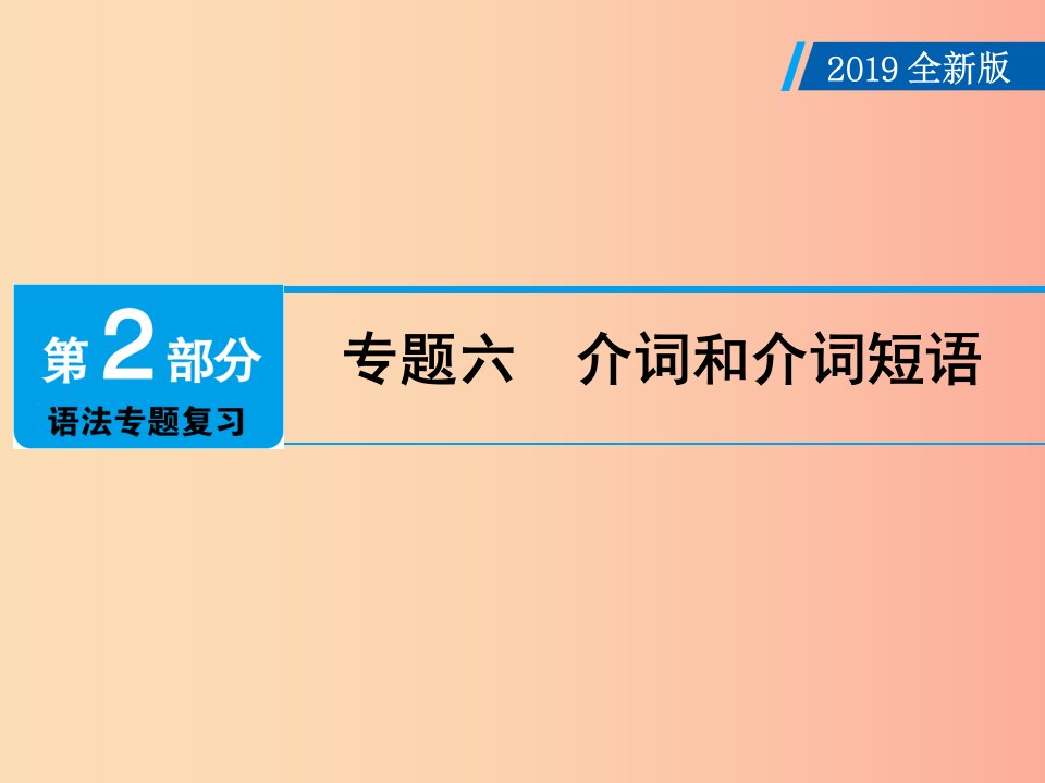 广东省2019年中考英语总复习