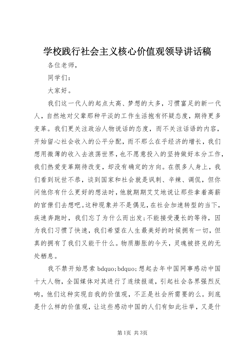 学校践行社会主义核心价值观领导讲话稿