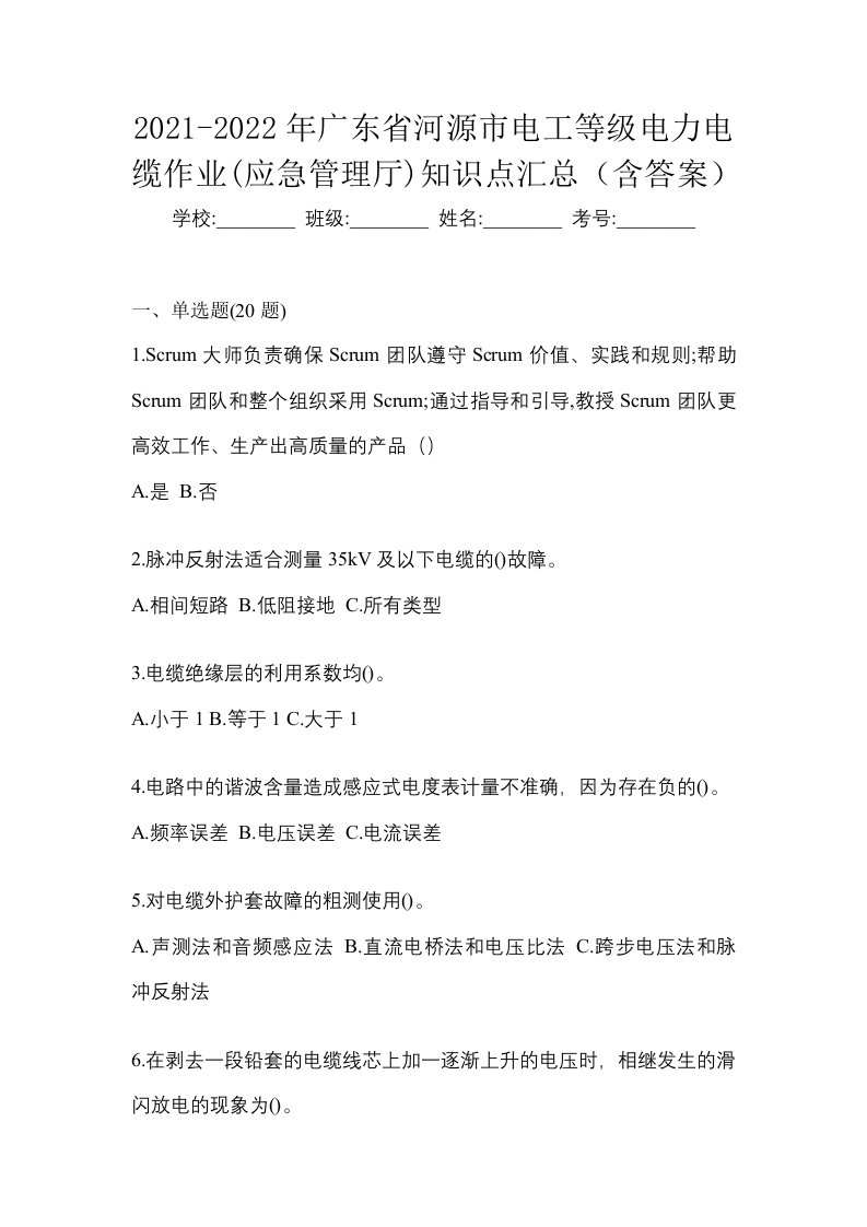 2021-2022年广东省河源市电工等级电力电缆作业应急管理厅知识点汇总含答案