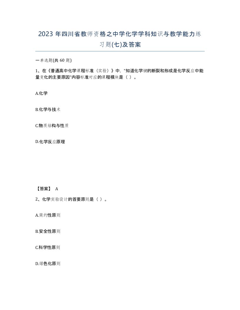 2023年四川省教师资格之中学化学学科知识与教学能力练习题七及答案