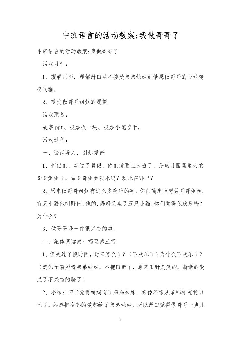 中班语言的活动教案-我做哥哥了