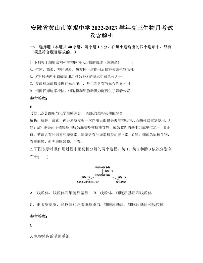 安徽省黄山市富蝎中学2022-2023学年高三生物月考试卷含解析