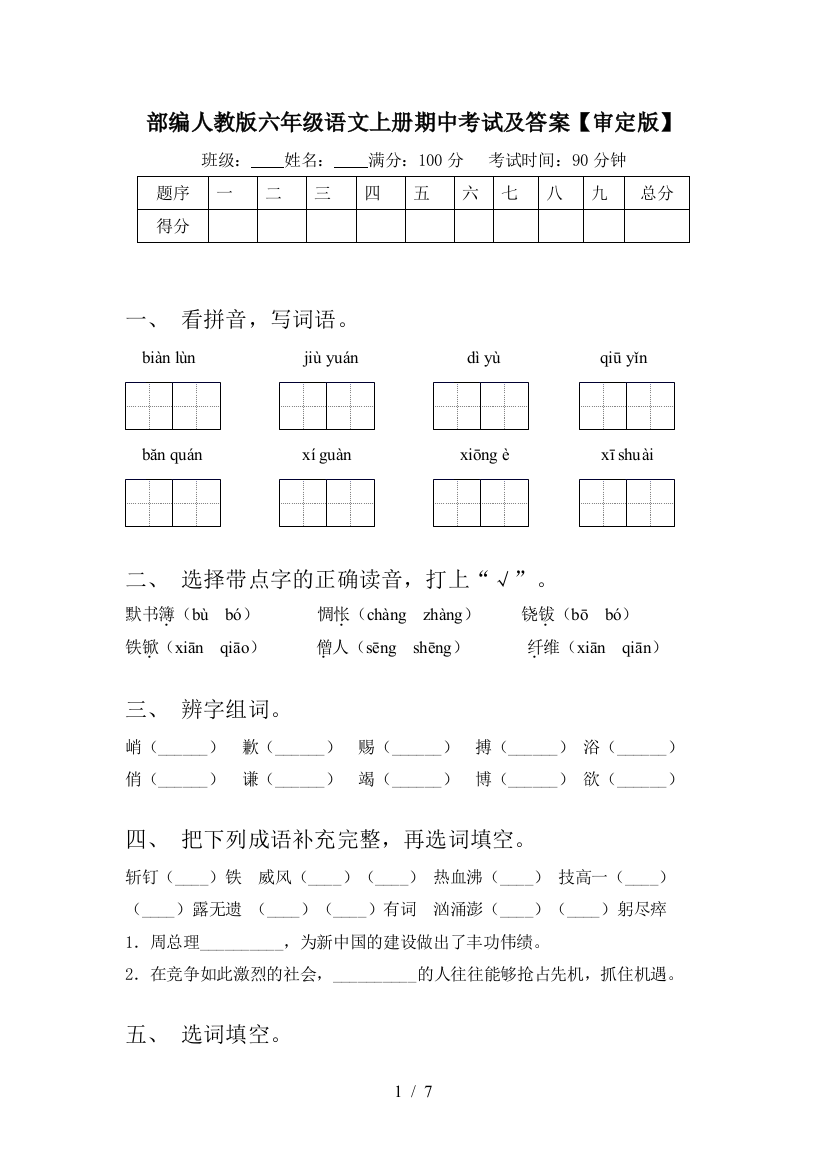 部编人教版六年级语文上册期中考试及答案【审定版】