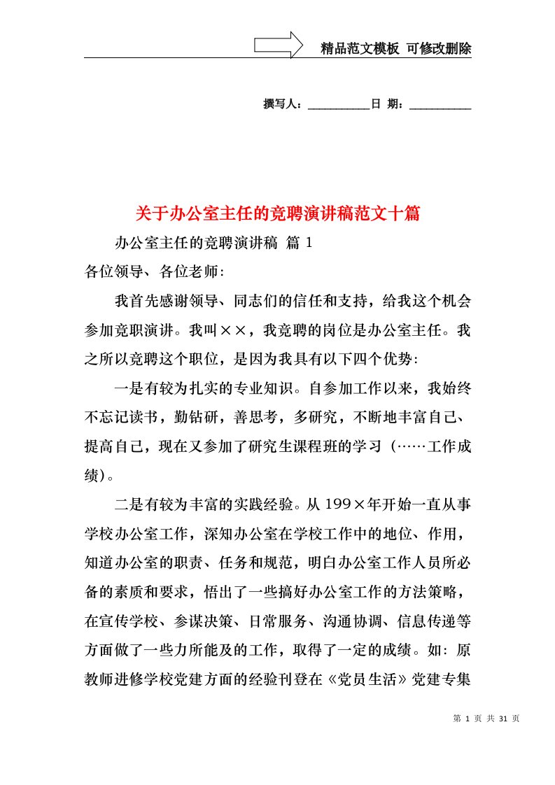 关于办公室主任的竞聘演讲稿范文十篇