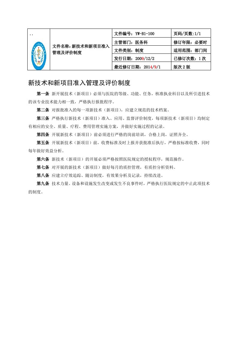 技术和新项目准入管理及评价制度汇编