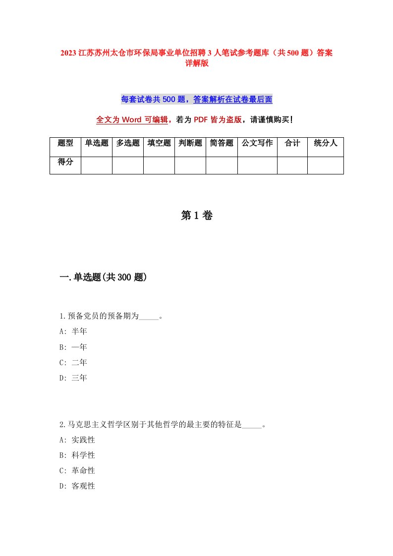 2023江苏苏州太仓市环保局事业单位招聘3人笔试参考题库共500题答案详解版