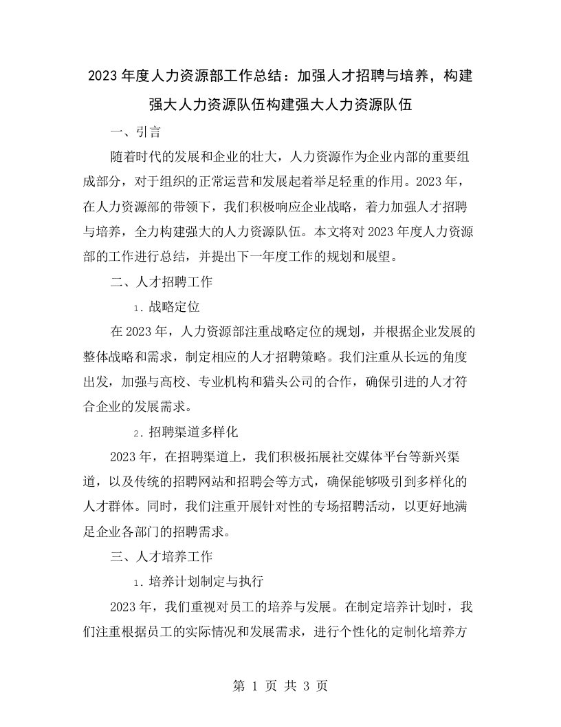 2023年度人力资源部工作总结：加强人才招聘与培养，构建强大人力资源队伍