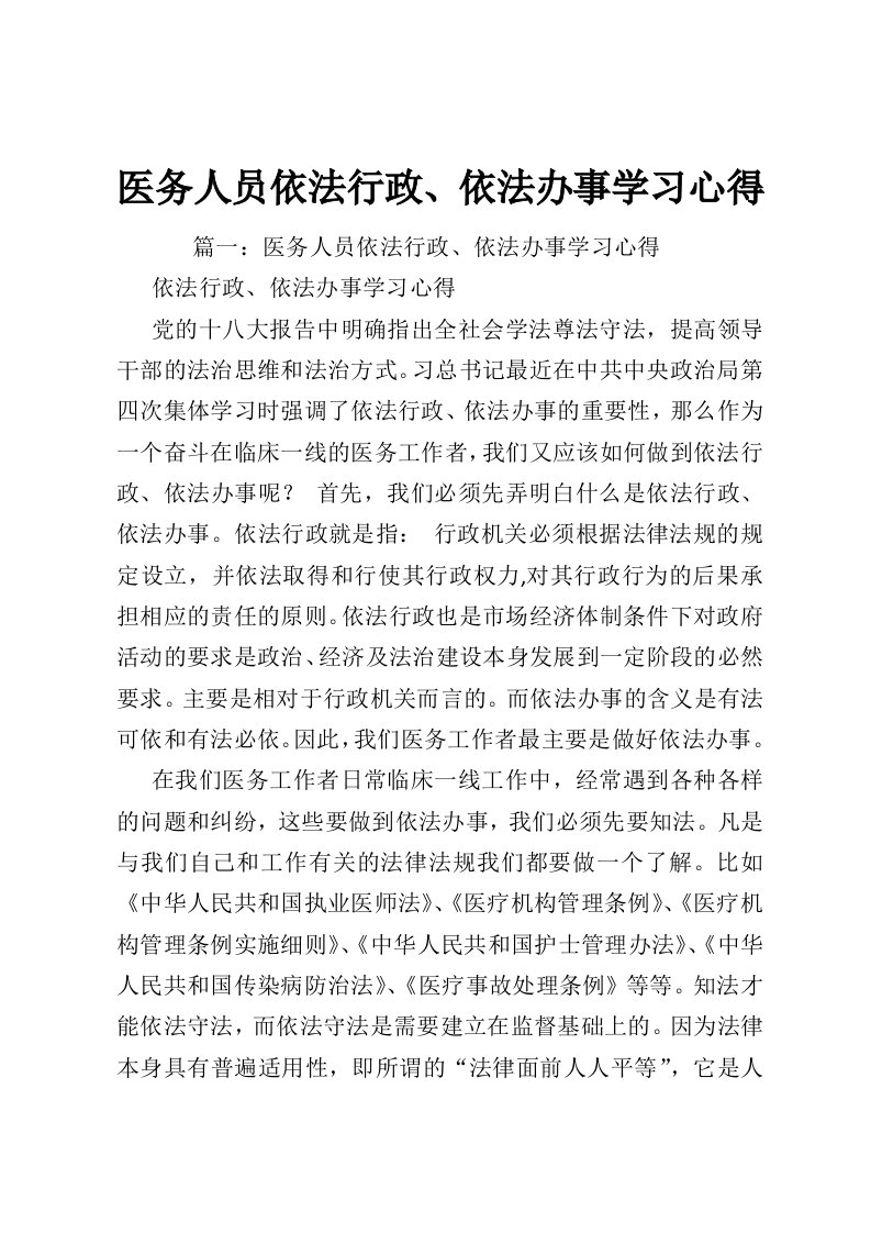 医务人员依法行政、依法办事学习心得