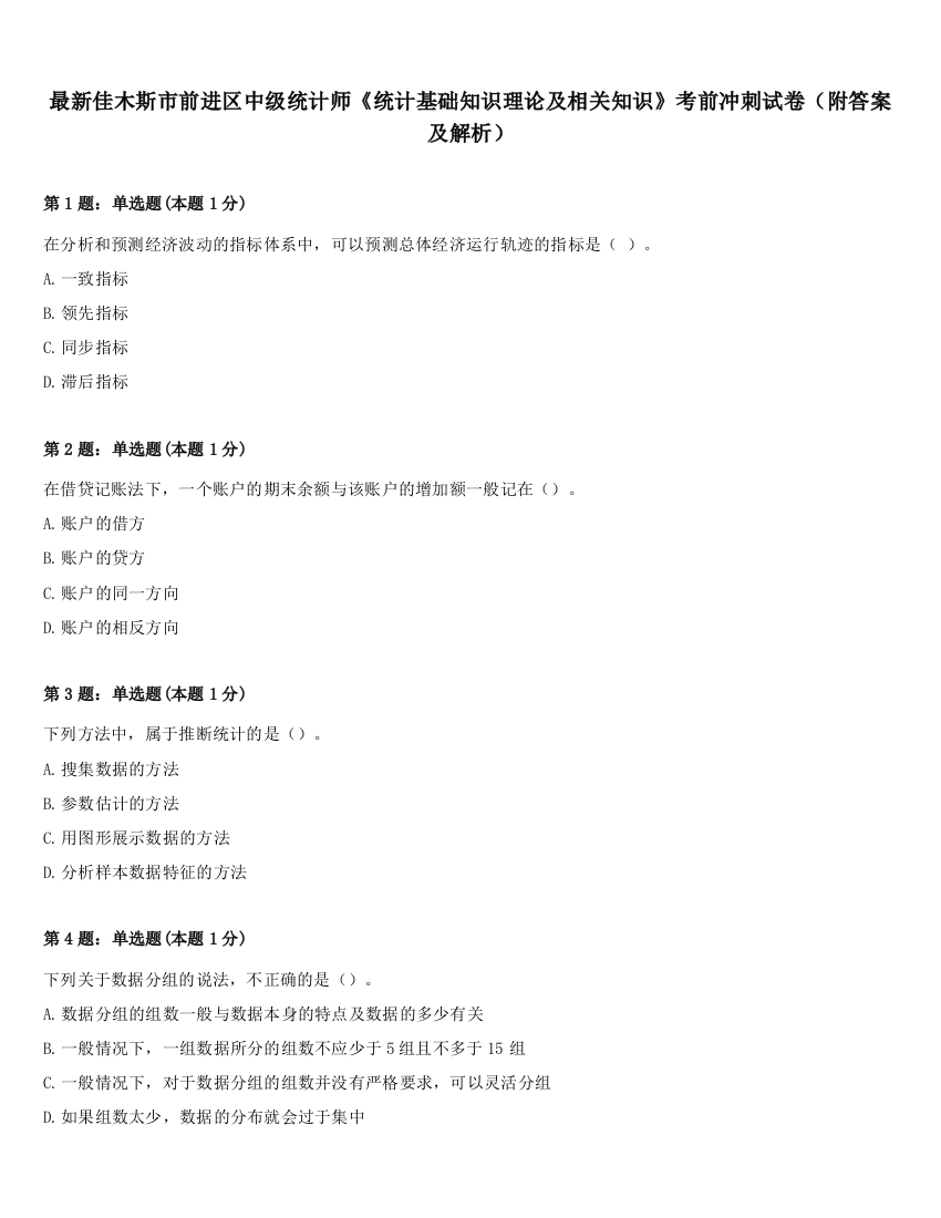 最新佳木斯市前进区中级统计师《统计基础知识理论及相关知识》考前冲刺试卷（附答案及解析）