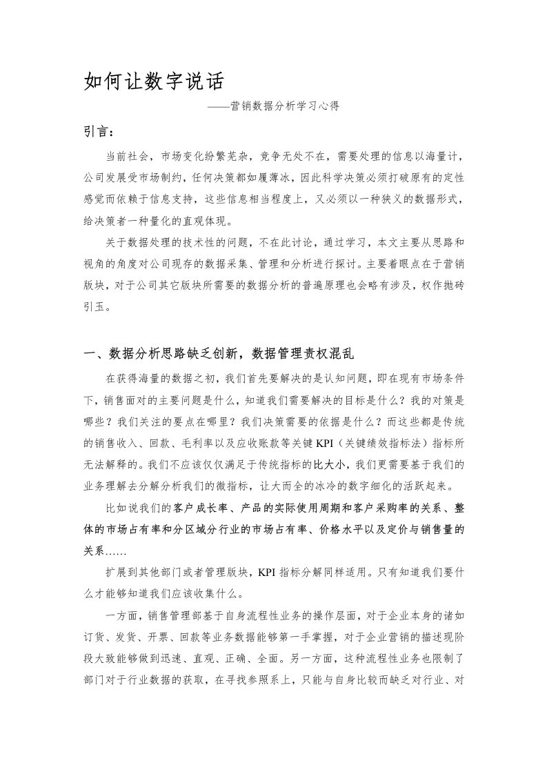 营销数据分析学习心得