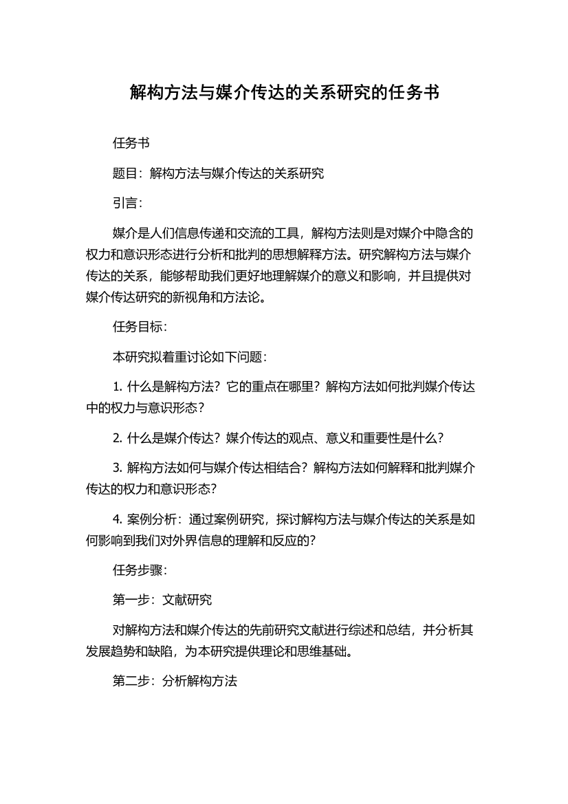 解构方法与媒介传达的关系研究的任务书