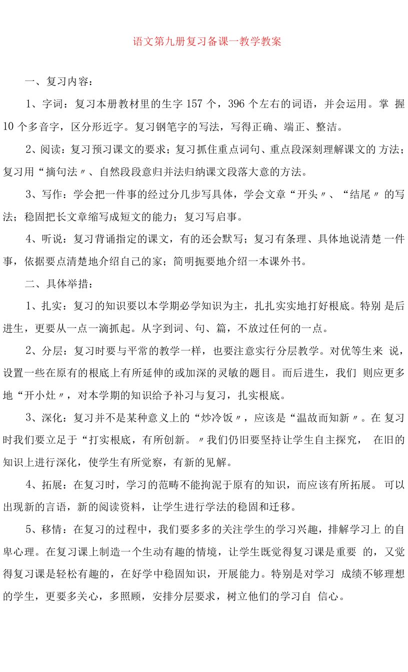 语文第九册复习备课教学教案