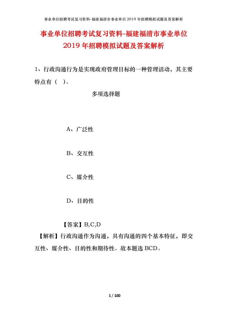 事业单位招聘考试复习资料-福建福清市事业单位2019年招聘模拟试题及答案解析