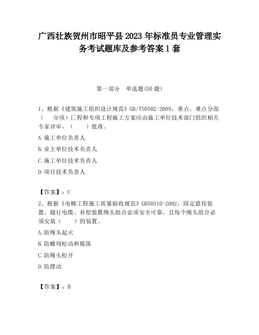 广西壮族贺州市昭平县2023年标准员专业管理实务考试题库及参考答案1套