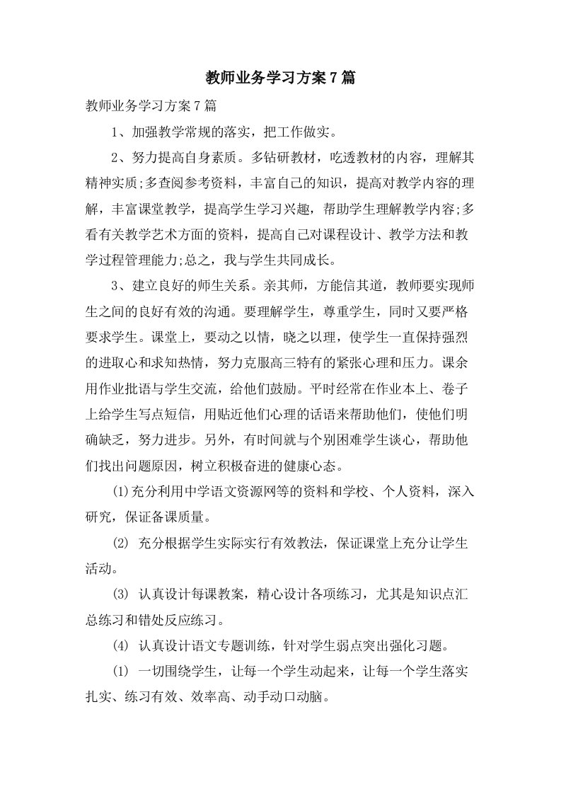 教师业务学习计划7篇