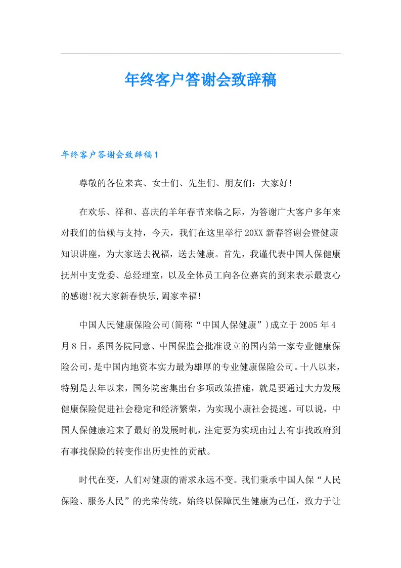 年终客户答谢会致辞稿