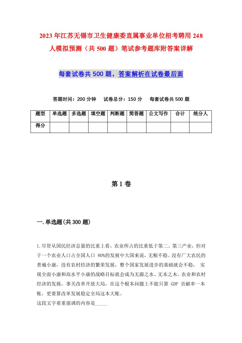 2023年江苏无锡市卫生健康委直属事业单位招考聘用248人模拟预测共500题笔试参考题库附答案详解