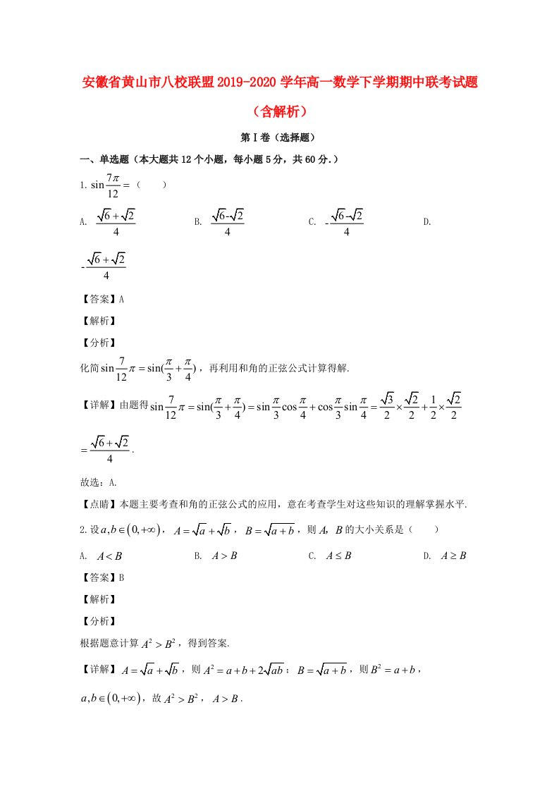 安徽省黄山市八校联盟2019_2020学年高一数学下学期期中联考试题含解析