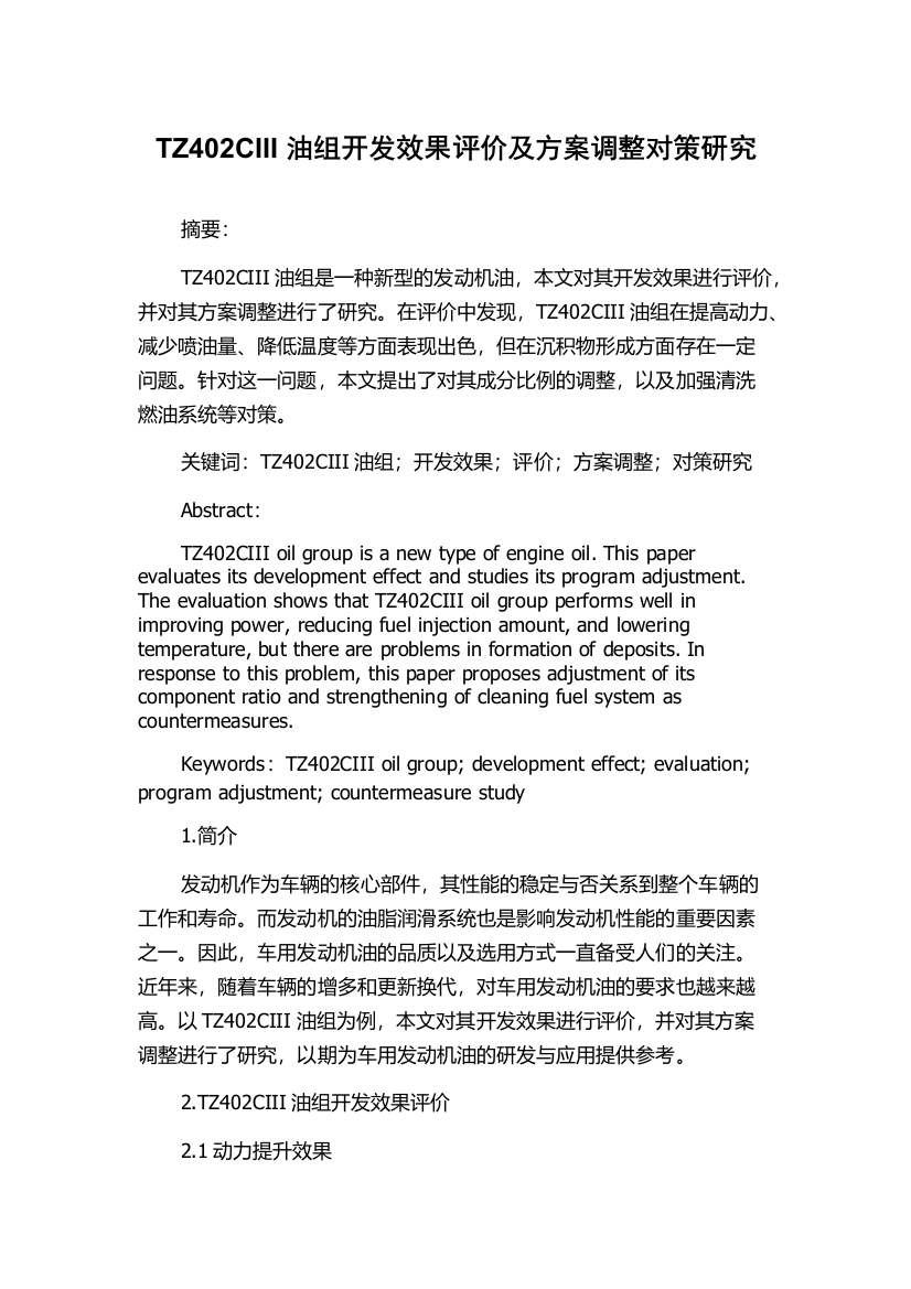 TZ402CIII油组开发效果评价及方案调整对策研究