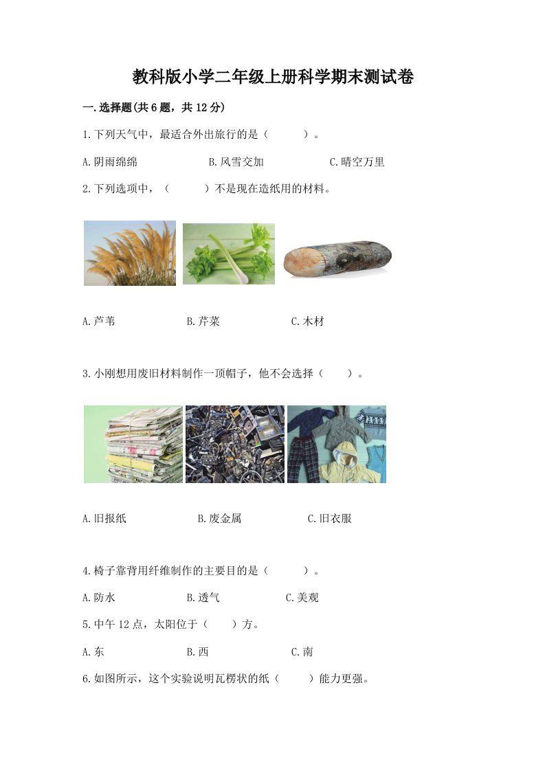 教科版小学二年级上册科学期末测试卷精品【典型题】