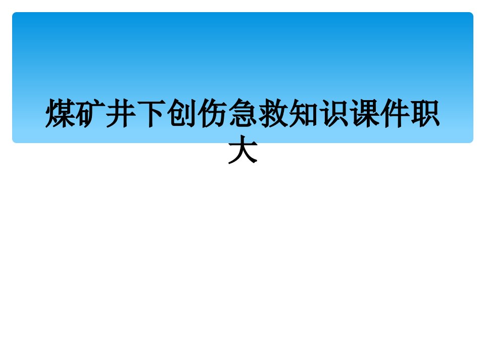 煤矿井下创伤急救知识课件职大