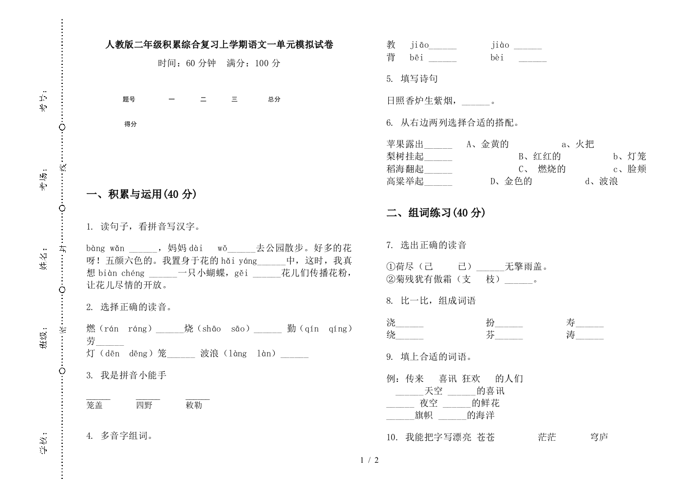 人教版二年级积累综合复习上学期语文一单元模拟试卷