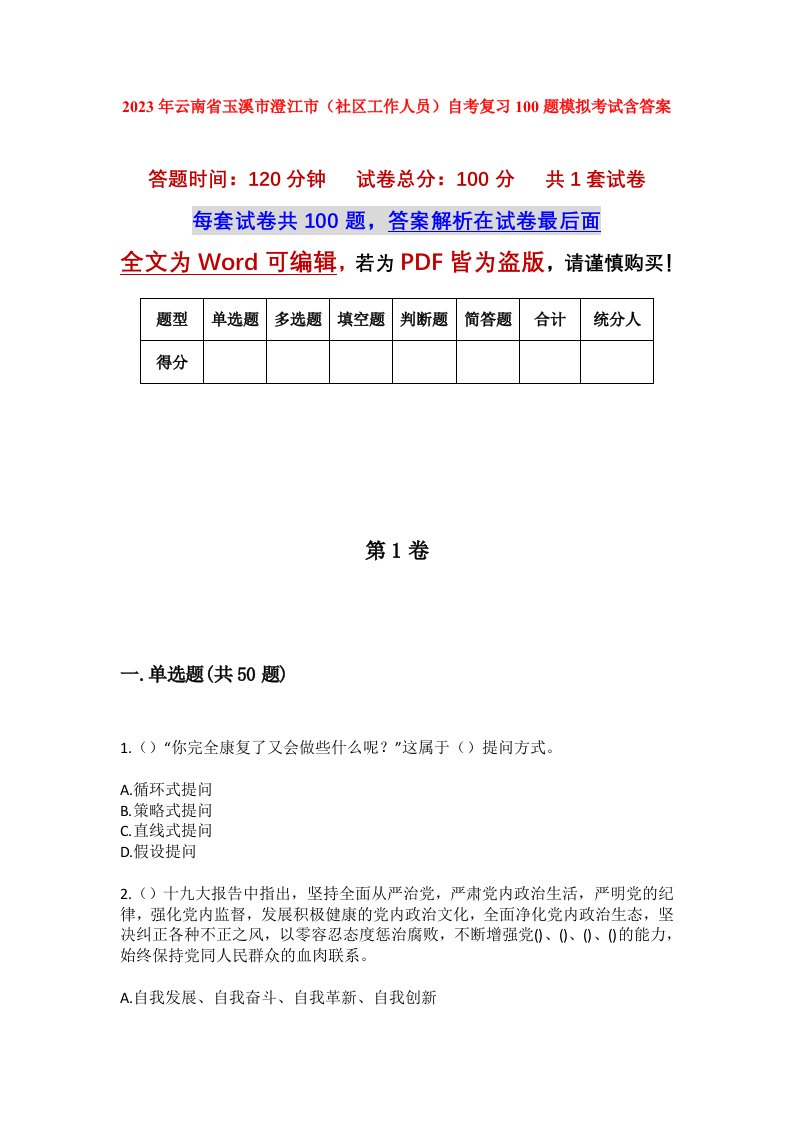 2023年云南省玉溪市澄江市社区工作人员自考复习100题模拟考试含答案