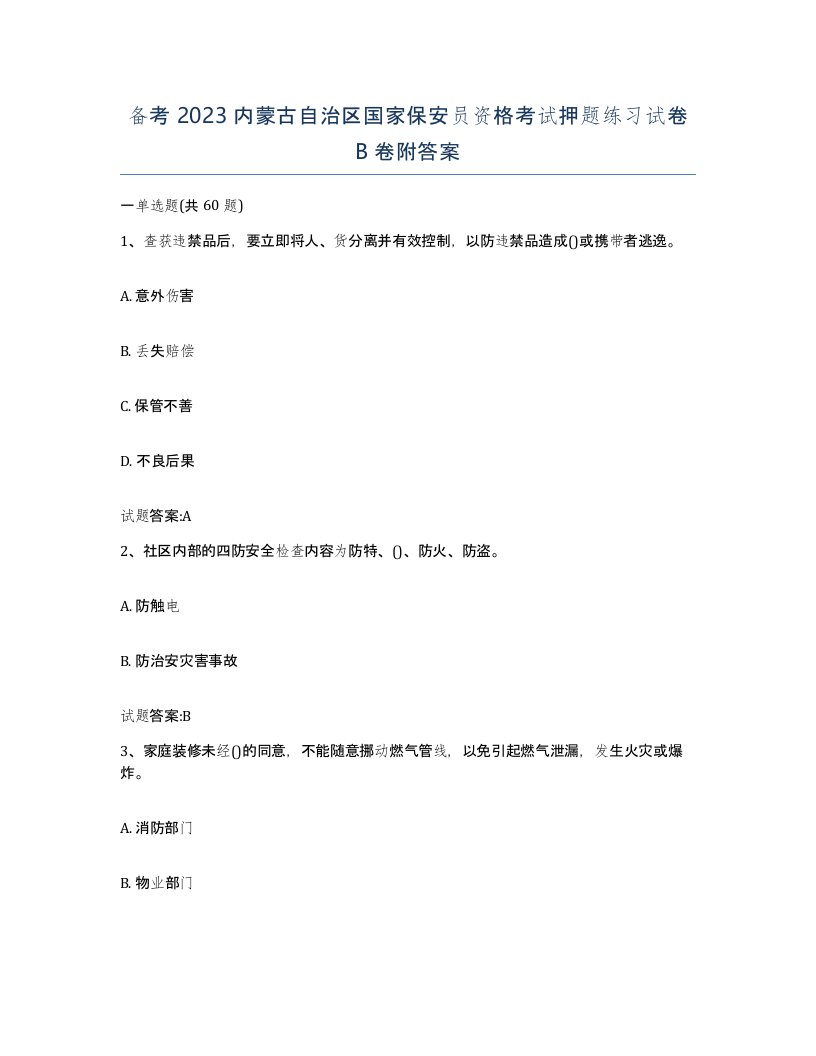 备考2023内蒙古自治区国家保安员资格考试押题练习试卷B卷附答案