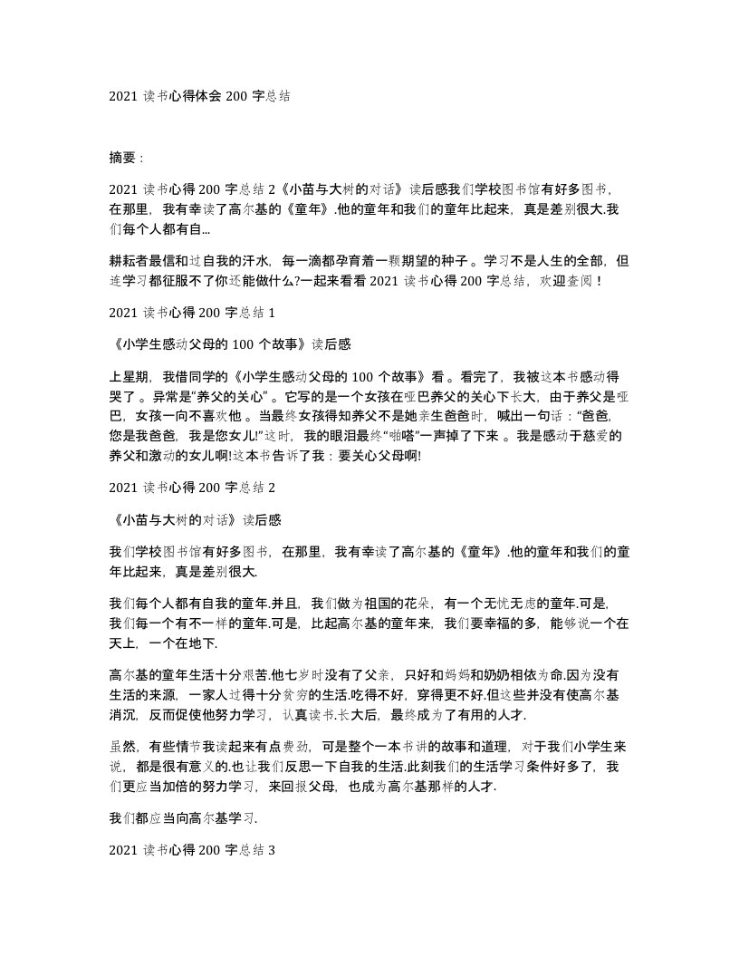 2021读书心得体会200字总结