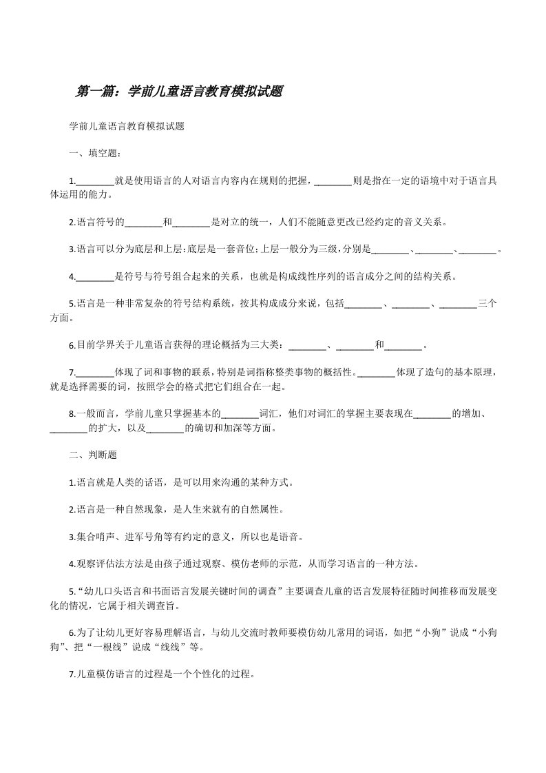 学前儿童语言教育模拟试题（合集5篇）[修改版]