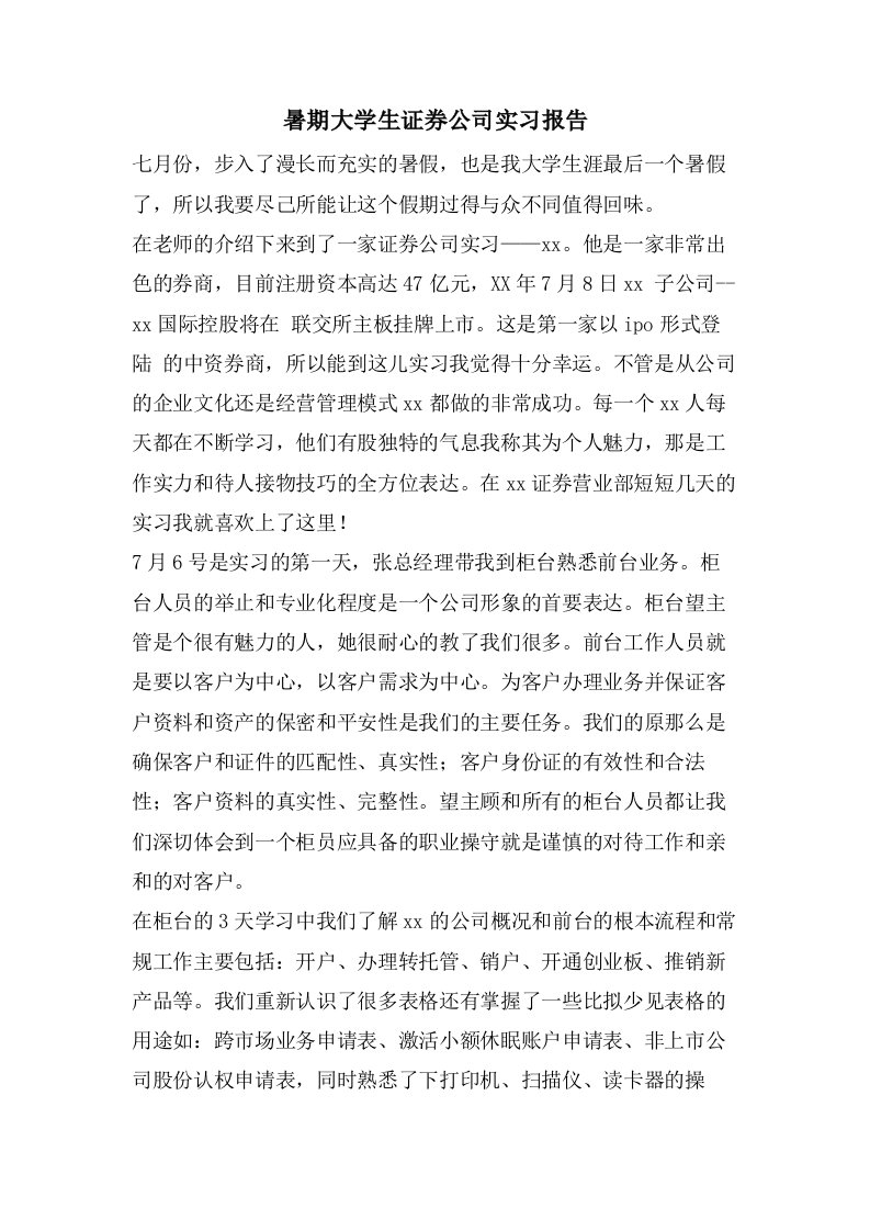 暑期大学生证券公司实习报告