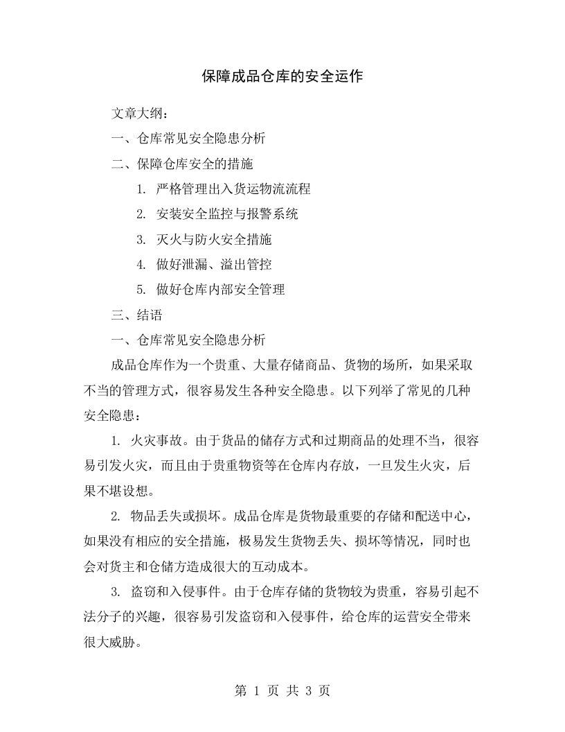 保障成品仓库的安全运作