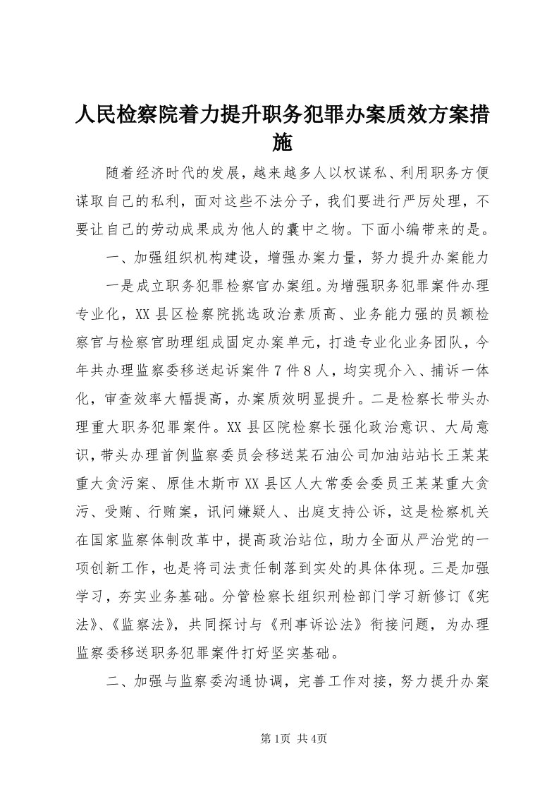 5人民检察院着力提升职务犯罪办案质效方案措施