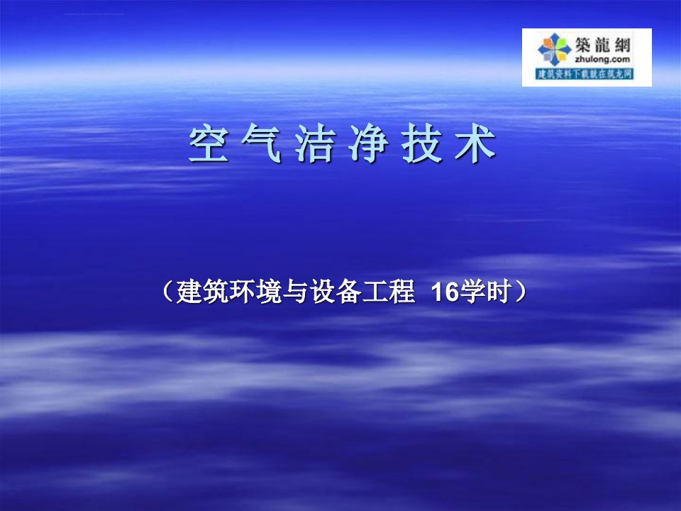 讲义洁净空调设计安装教程ppt课件