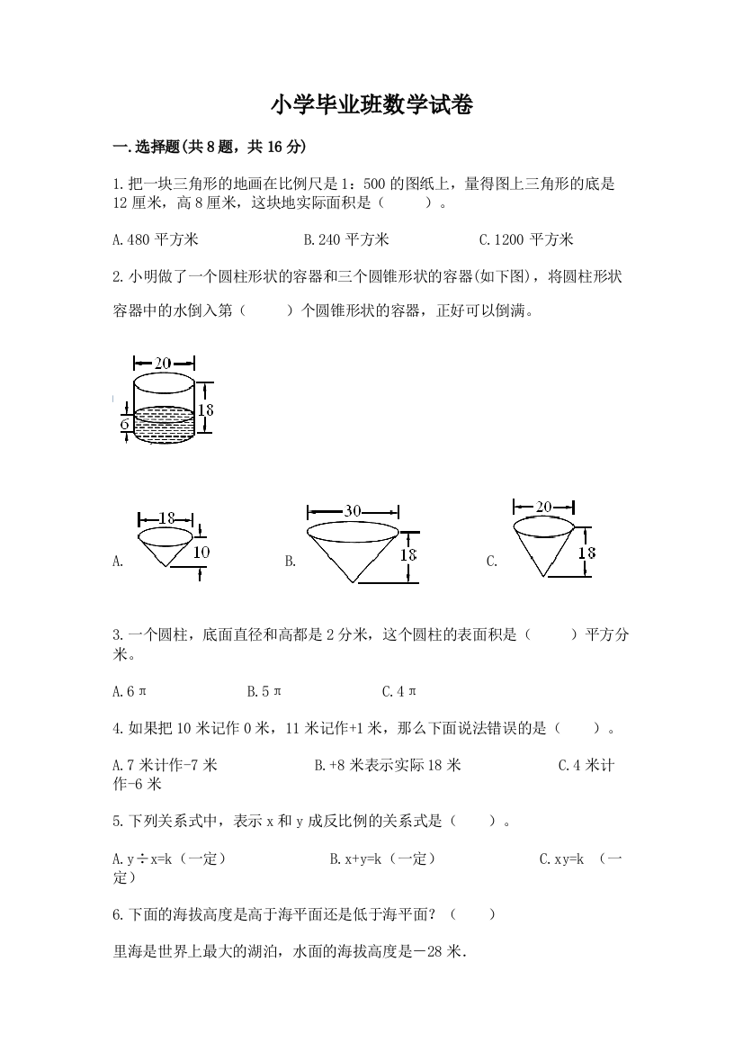 小学毕业班数学试卷精品【全国通用】