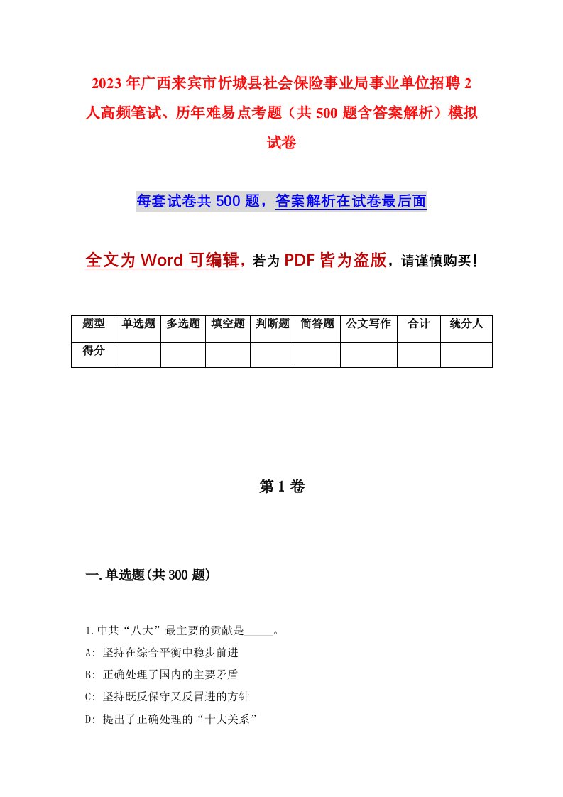 2023年广西来宾市忻城县社会保险事业局事业单位招聘2人高频笔试历年难易点考题共500题含答案解析模拟试卷