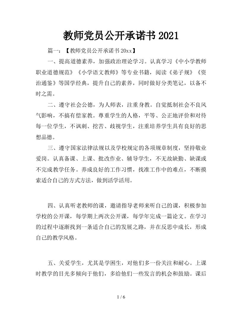 教师党员公开承诺书2021新