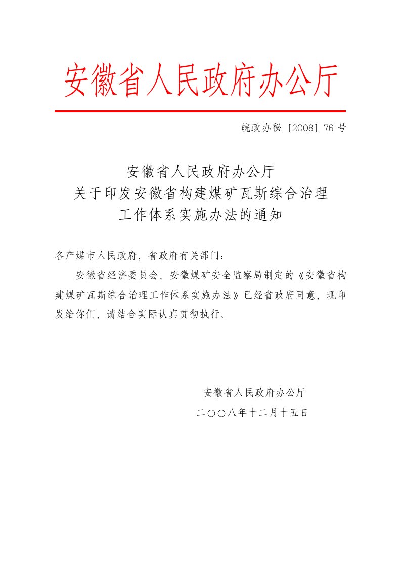 安徽省构建煤矿瓦斯综合治理工作体系实施办法