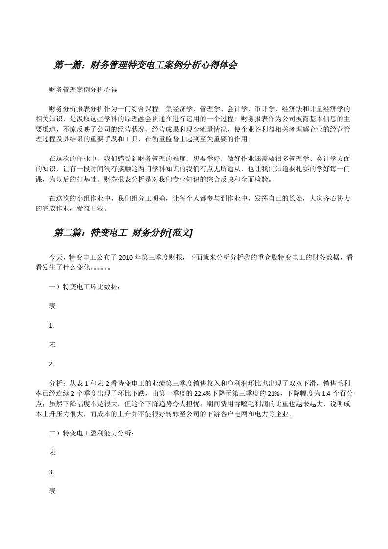 财务管理特变电工案例分析心得体会[修改版]