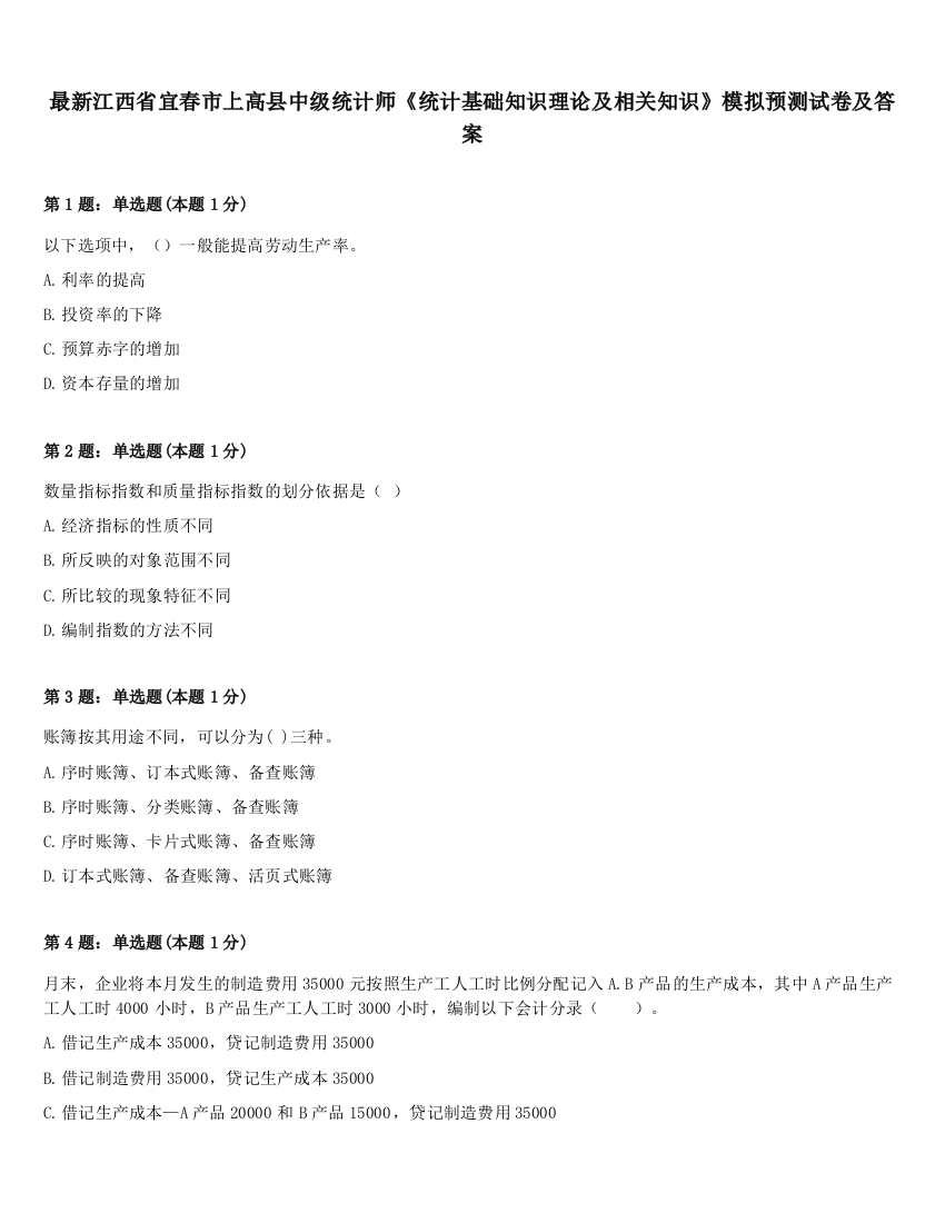 最新江西省宜春市上高县中级统计师《统计基础知识理论及相关知识》模拟预测试卷及答案