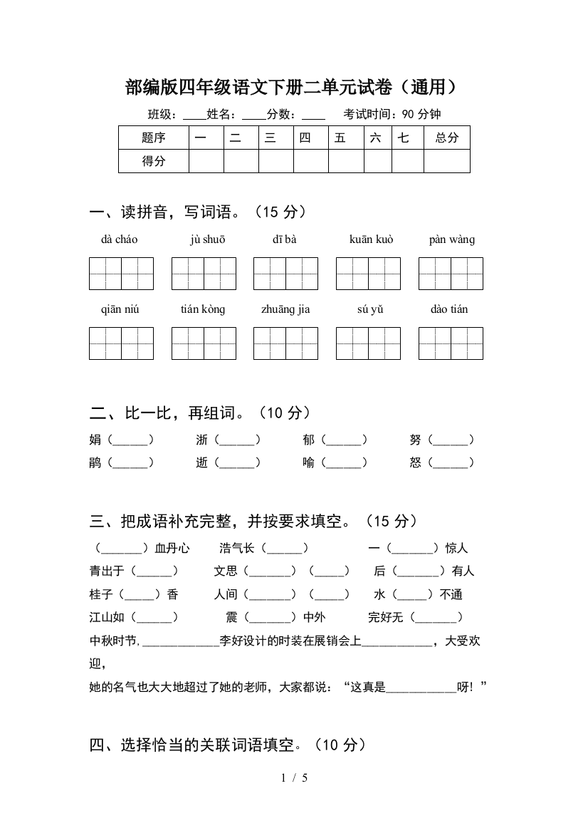 部编版四年级语文下册二单元试卷(通用)