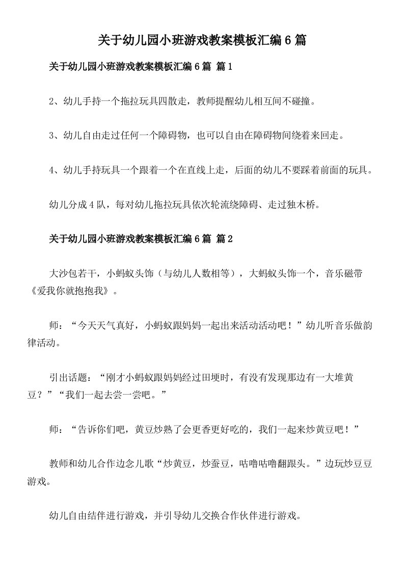 关于幼儿园小班游戏教案模板汇编6篇