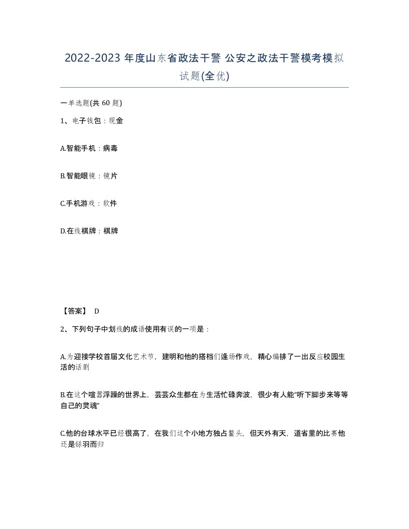 2022-2023年度山东省政法干警公安之政法干警模考模拟试题全优