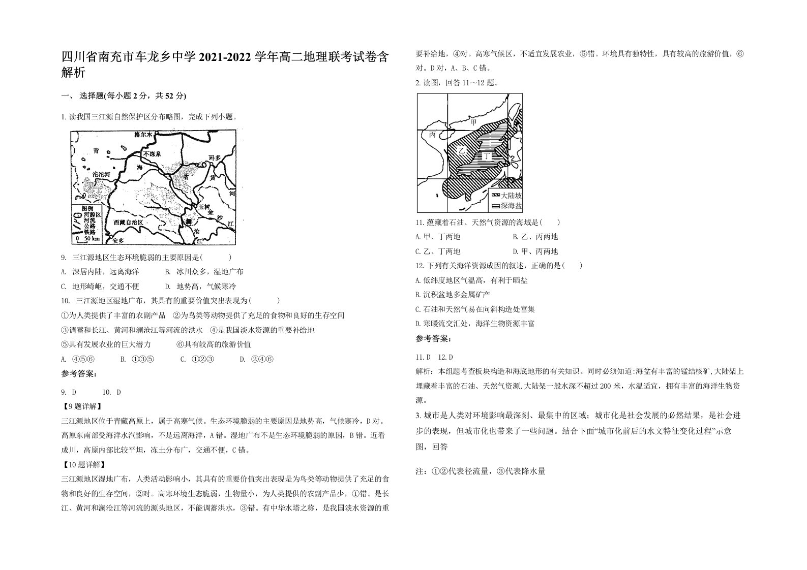 四川省南充市车龙乡中学2021-2022学年高二地理联考试卷含解析