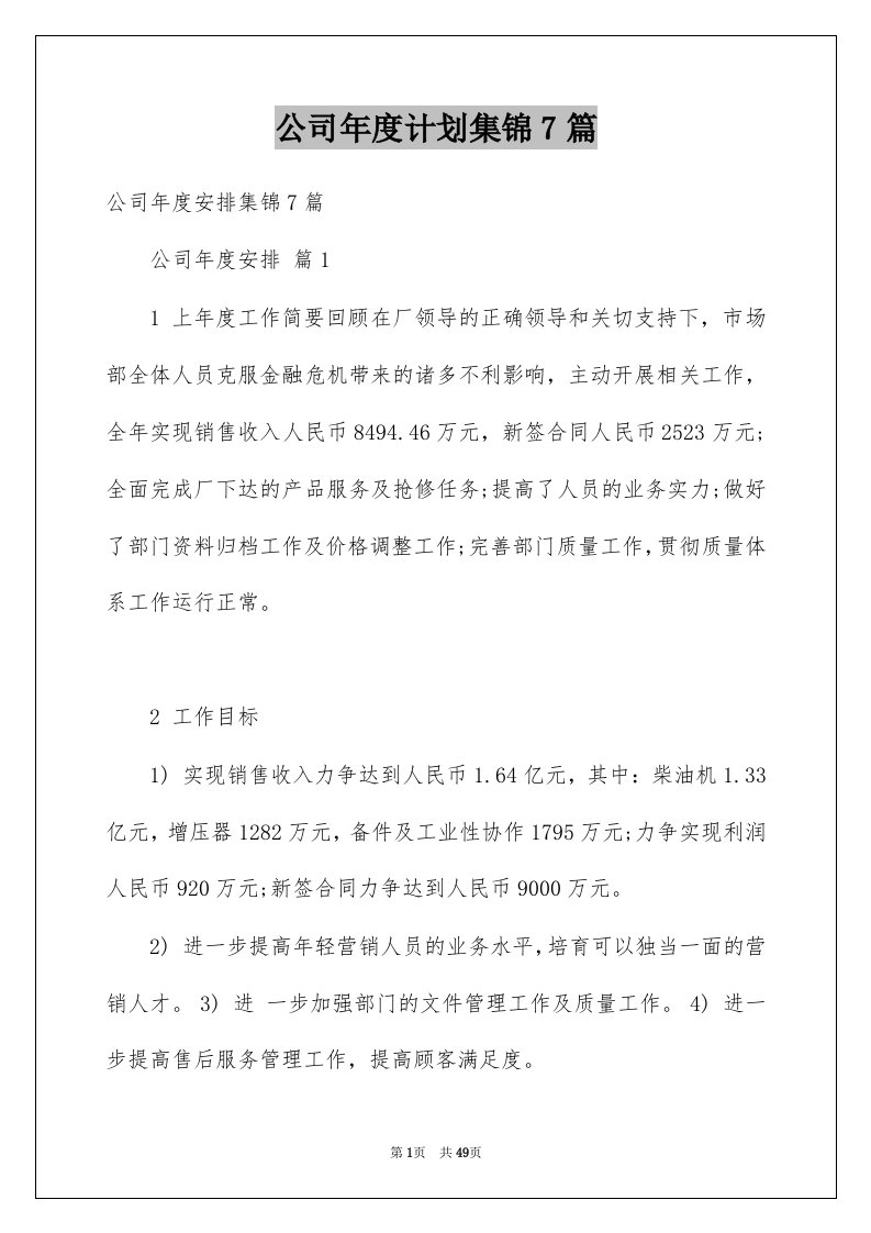 公司年度计划集锦7篇例文